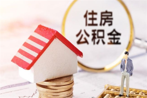 周口公积金提出新规定（2020年住房公积金提取范围及新规定）