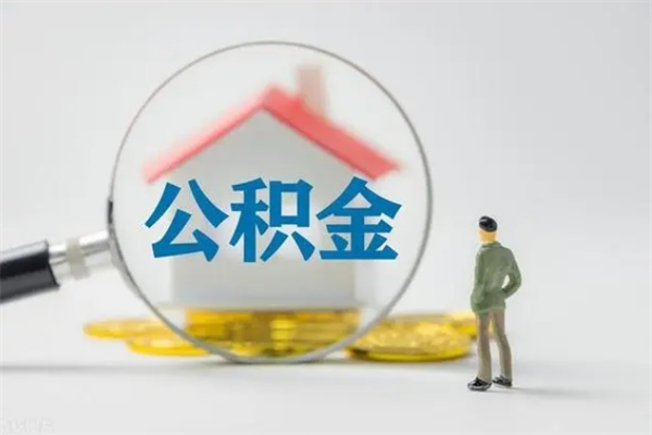 周口个人如何领取公积金（个人领取住房公积金流程）