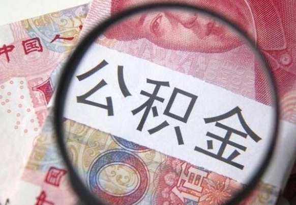 周口本地人住房公积金可以取吗（本地人公积金可以提取吗）