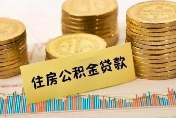 周口公积金离职怎么取（公积金离职了怎么取）