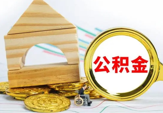 周口公积金辞职了该怎么取出来（公积金辞职了怎么办?）