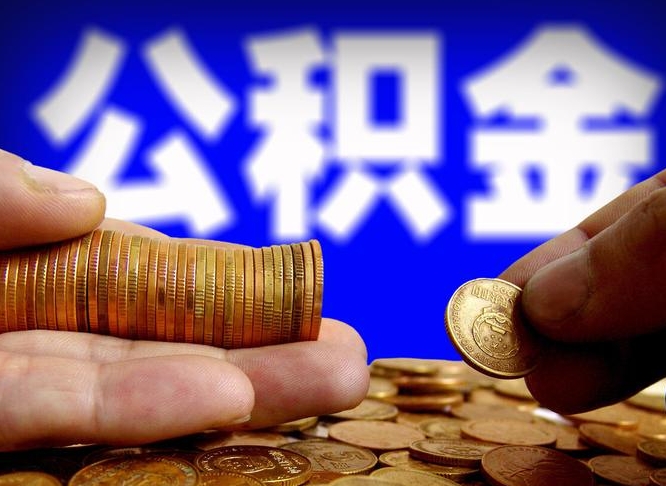 周口辞职了公积金取（辞职了公积金能取出来吗?）